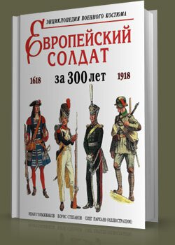 Европейский солдат за 300 лет