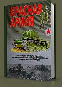 Красная Армия