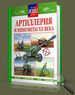 Артиллерия и минометы ХХ века