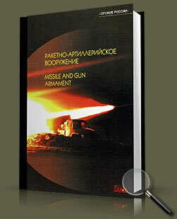 Ракетно-артиллерийское вооружение