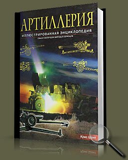 Артиллерия: Иллюстрированная энциклопедия.