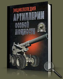 Энциклопедия артиллерии особой мощности