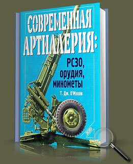Современная артиллерия
