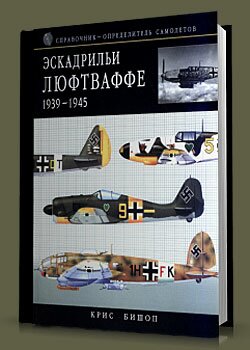 Эскадрильи Люфтваффе