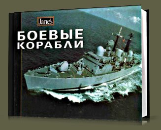 Боевые корабли