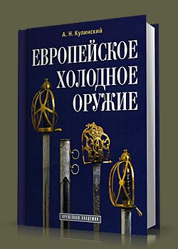 Европейское холодное оружие