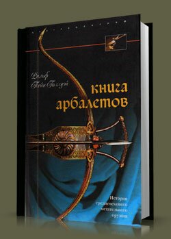 Книга арбалетов