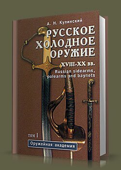 Русское холодное оружие