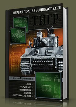 «Тигр». Первая полная энциклопедия.