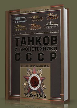 Полная энциклопедия танков и бронетехники СССР