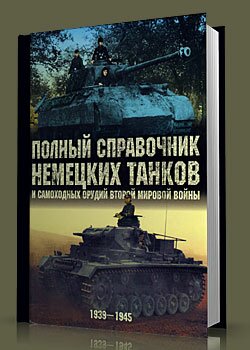 справочник немецких танков и самоходных орудий