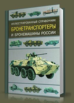 Бронетранспортеры и бронемашины России