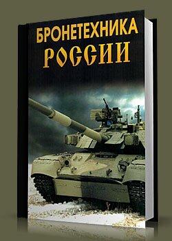 Бронетехника России