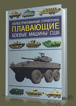 Боевые плавающие машины США