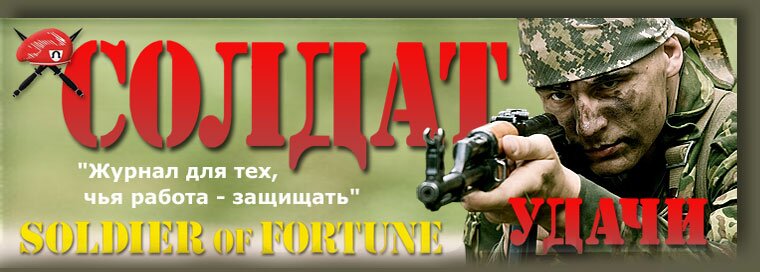 к списку номеров журнал "Солдат удачи"