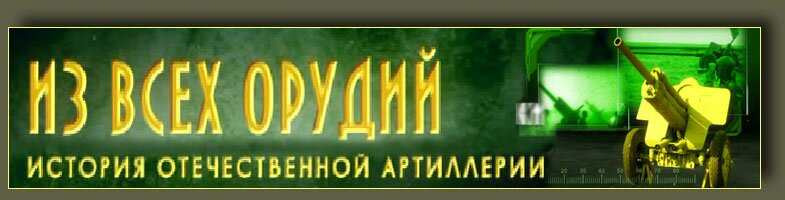 документальный фильм Из всех орудий
