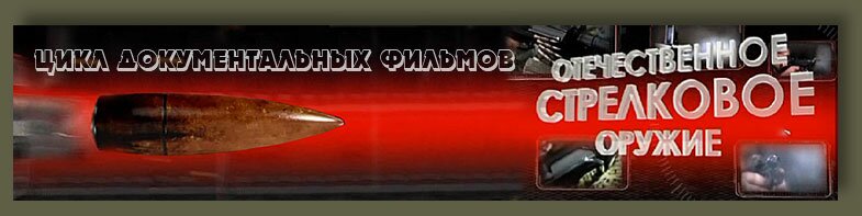 Документальный фильм Отечественное стрелковое оружие.
