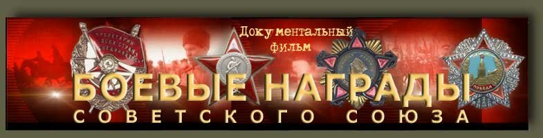 Документальный фильм Боевые награды Советского Союза